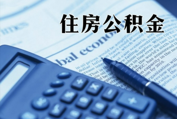 安仁在职时公积金断缴过，对离职提取有影响吗？